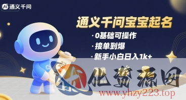 通义千问给宝宝起名 0基础可操作 接单到爆 新手小白日入1k+