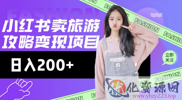 高转化玩法，小红书旅游攻略变现，低流量高转化，几乎零成本，日入2张