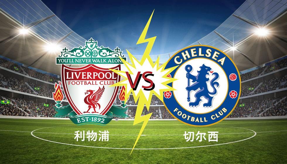 切尔西2-1绝杀利物浦：英超榜首争夺一夜变天