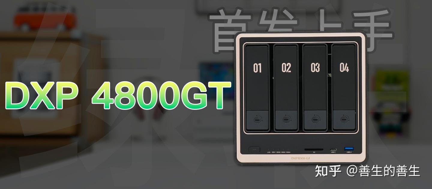 双万兆的内外兼修:绿联DXP 4800GT首发上手