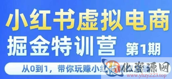 小红书虚拟电商掘金特训营第1期，从0到1，带你玩转小红书虚拟店铺