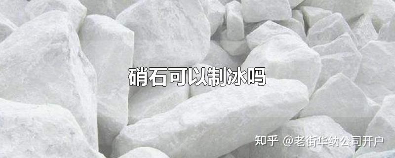 硝石和芒硝区别,怎么样提纯,然后制冰? - 知乎