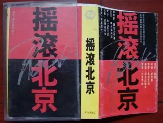 摇滚北京》系列专辑成就了轮回、罗琦，20年后的今天，它依然在