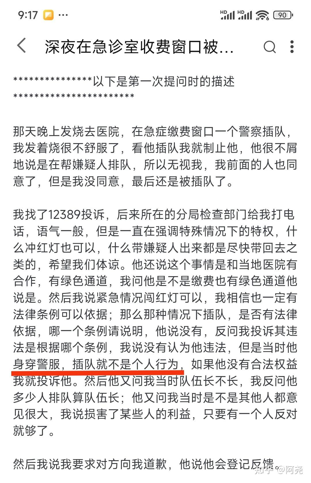 深夜在急诊室收费窗口被当值民警插队,我投诉了他,是不是太较真了?