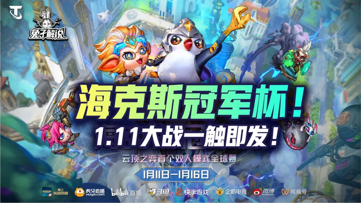 云顶首个全球双人赛海克斯冠军杯!1月11日大战一触即发! - 知乎