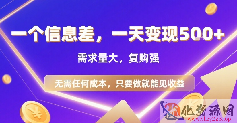 一个信息差，一天变现5张+，需求量大，复购强，无需任何成本，只要做就能见收益【揭秘】