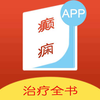 癫痫治疗全书app