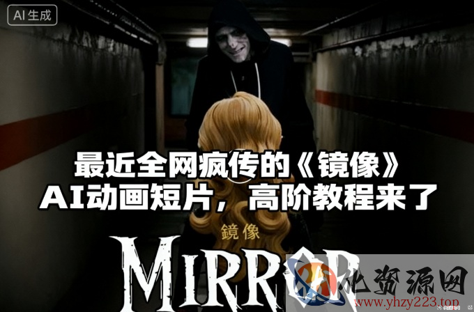 付费文章：最近全网疯传的《镜像》AI动画短片，高阶教程来了