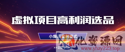 虚拟项目高利润选品方法，做好单店利润1W+，可多店倍增利润