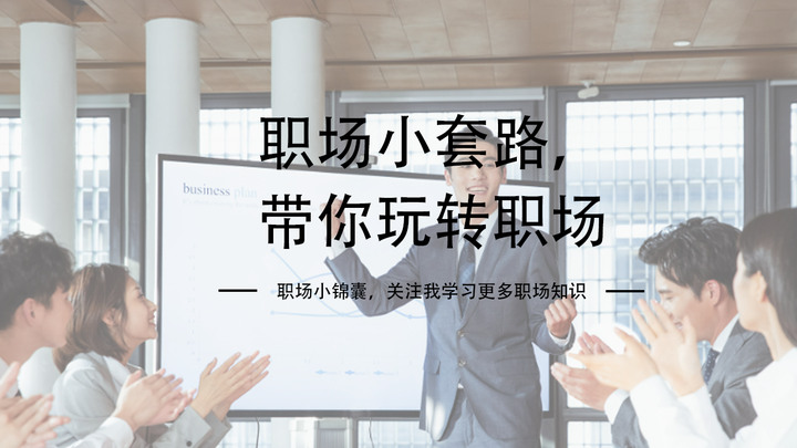 职场小套路，带你玩转职场 - 知乎