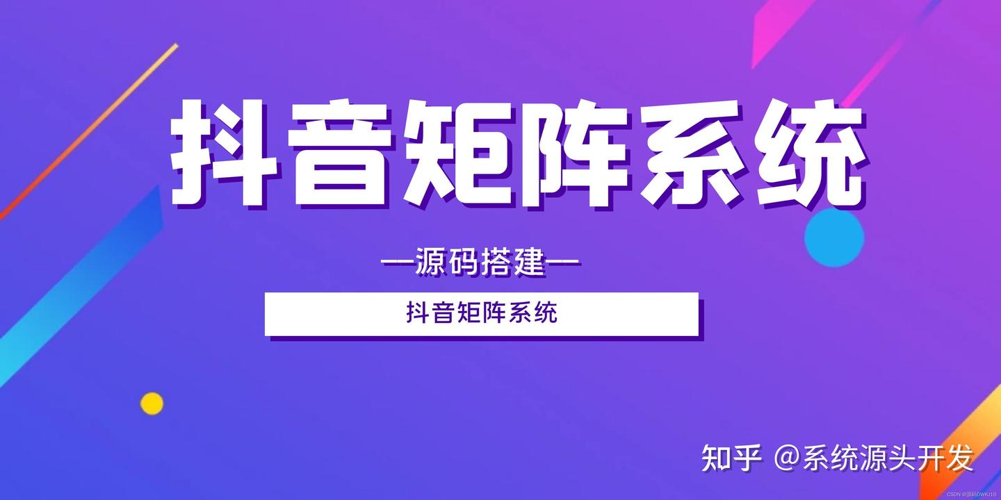 抖音矩阵系统，短视频矩阵系统，抖音SEO源码。HERE - 知乎