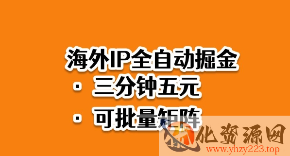 海外ip全自动掘金，2025必做蓝海项目，3分钟落地，矩阵直接开干【揭秘】