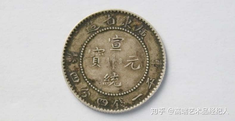 广东省造宣统元宝库平一钱四分四厘- 知乎