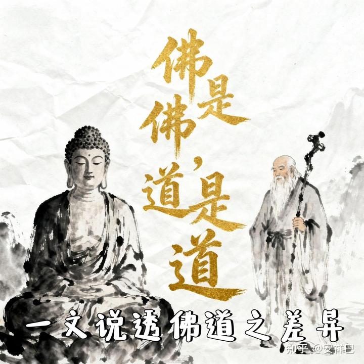 44. 中国修炼文化中道家与佛家修炼的差异及历史脉络 - 知乎