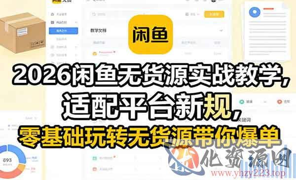 2026闲鱼无货源实战_wwz