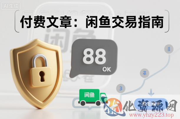 付费文章：闲鱼交易指南，怎么才能降低被坑被马扁的概率