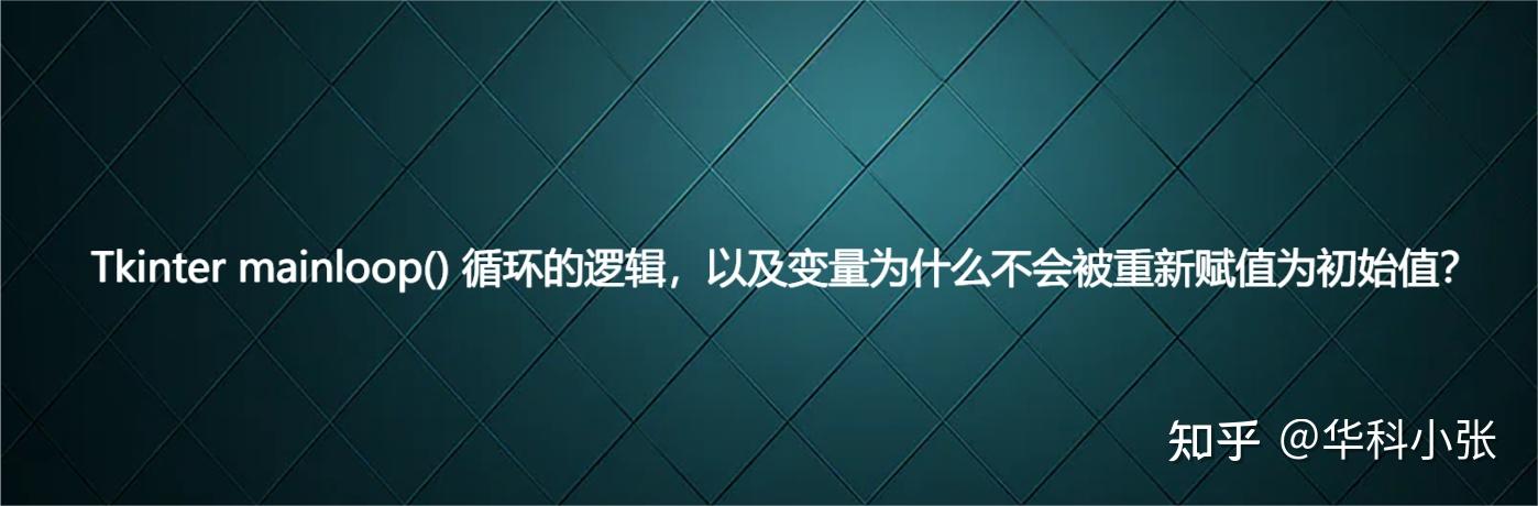Tkinter mainloop() 循环的逻辑,以及变量为什么不会被重新赋值为初始值? - 知乎