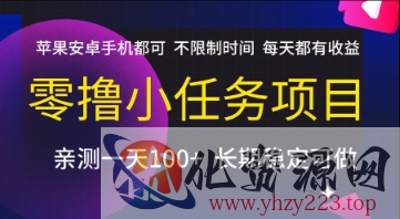 零撸小任务项目，苹果安卓手机都可以做，不限制时间，每天都有收益【揭秘】