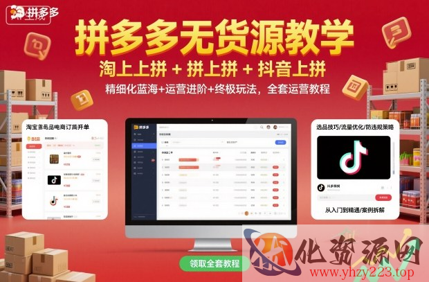 拼多多无货源教学，淘上拼+拼上拼+抖上拼，精细化蓝海+运营进阶+终极玩法，全套运营教程