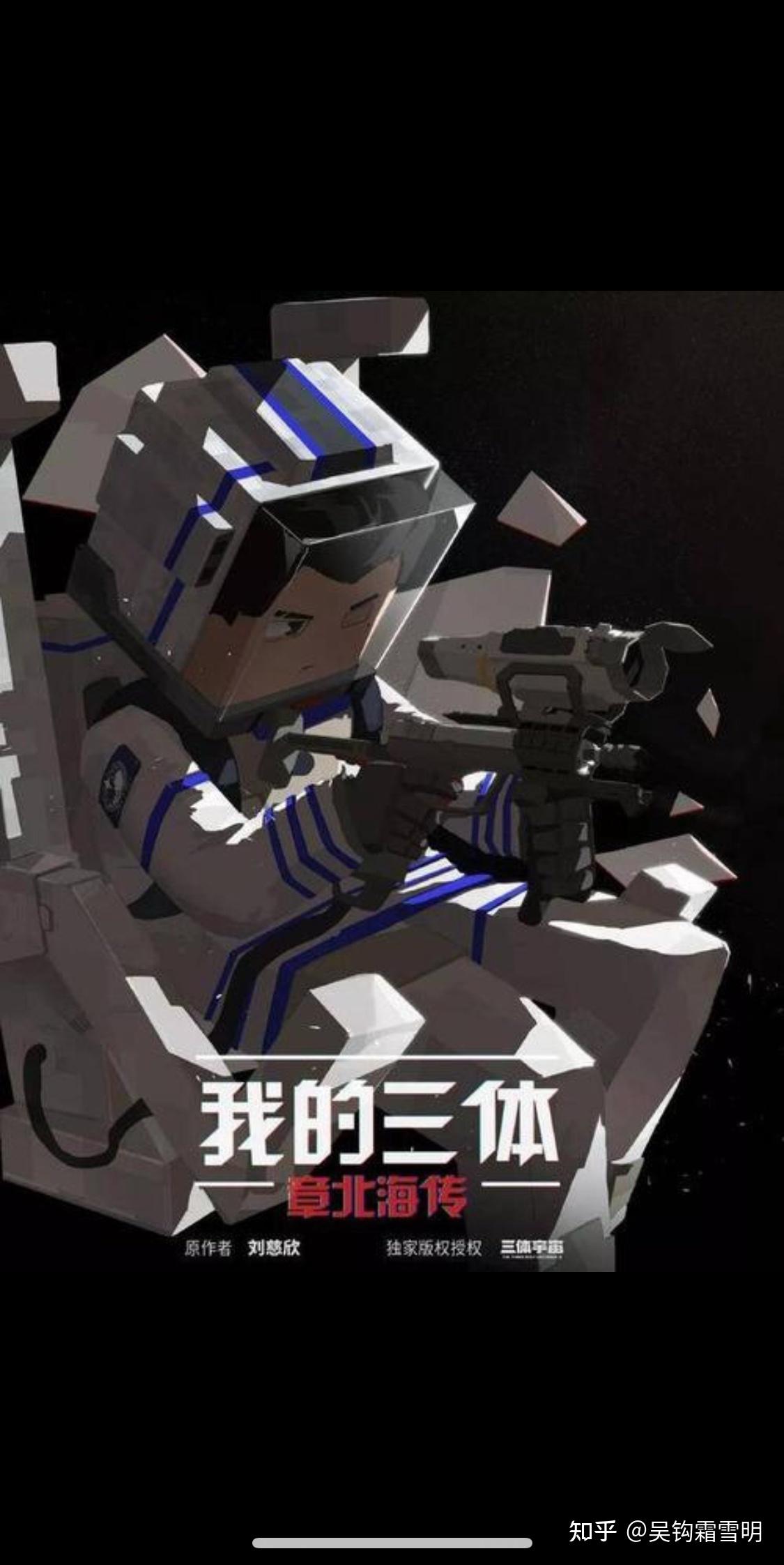 三体中的章北海为何最后犹豫了