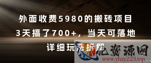 外面收费5980的搬砖项目，3天搞了7张+，当天可落地，详细玩法拆解【揭秘】