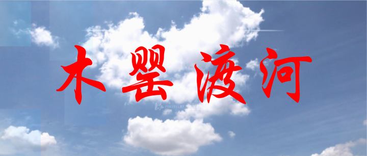 “木罂渡河”的历史真相是，韩信汉军主力是从蒲坂渡过的黄河 - 知乎