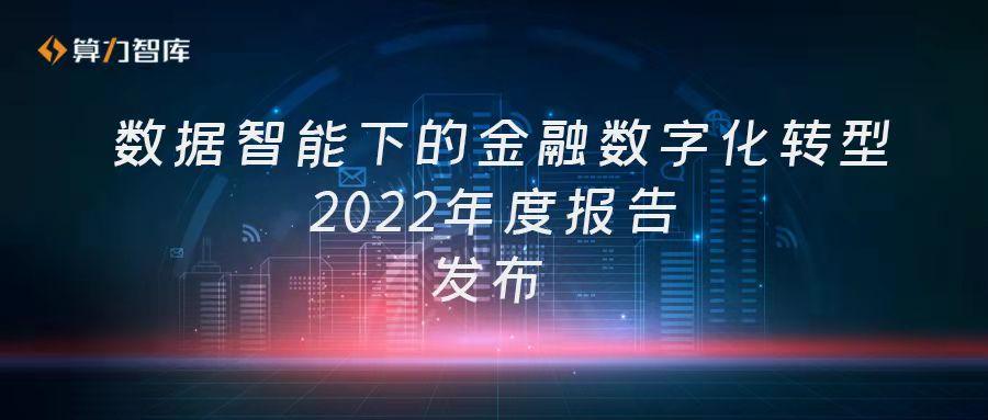 《数据智能下的金融数字化转型2022年度报告》发布！深剖五大金融场景，奉上数字化转型路线图 知乎