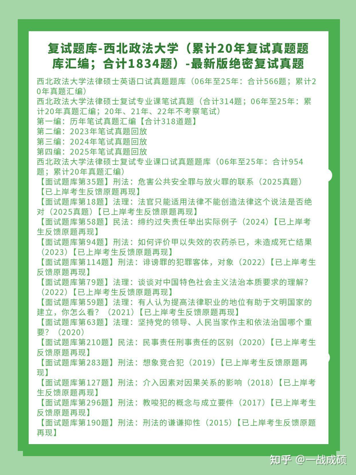 五院：26年西北政法大学法律硕士复试真题1837题：西北政法法硕真题25年至06年/西法大法硕法学/非法学面试真题 - 知乎