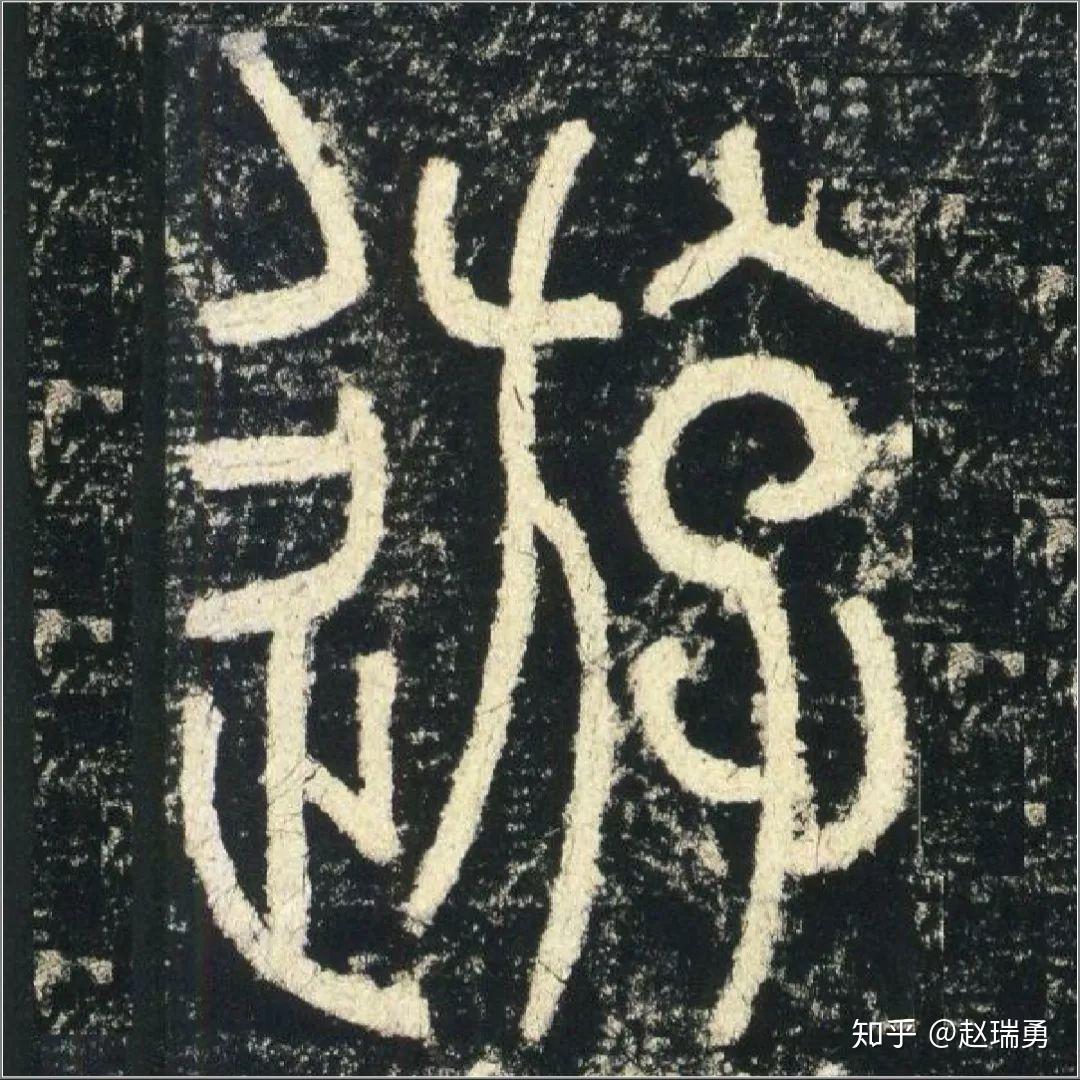 喜文见字丨游(逰) - 知乎