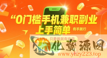 0门槛手机兼职副业，上手简单，有手就行，一天3涨+，只要做就有收益【揭秘】
