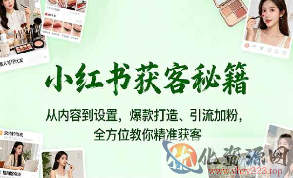 小红书获客秘籍_wwz