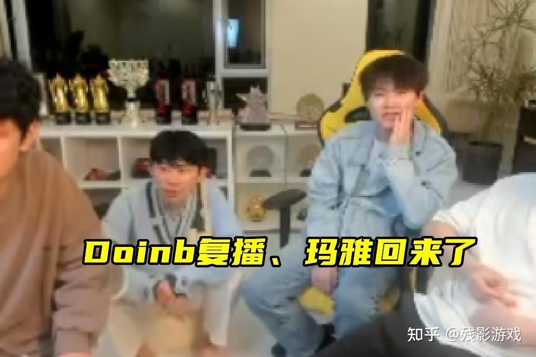 Doinb复播大反转,小天再成兄弟!新一不在嘉宾名单,被切割了? - 知乎