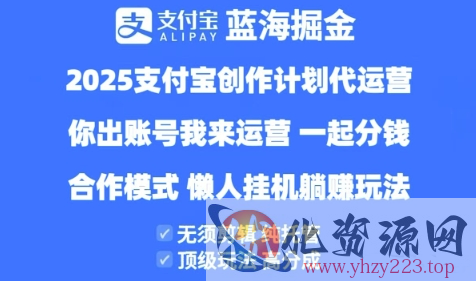 2025支付宝创作者分成计划代运营，纯托管，高分成，合作模式【揭秘】