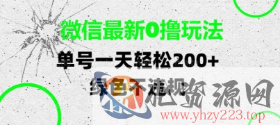 微信最新0撸玩法，单号每天轻松2张，绿色不违规【揭秘】