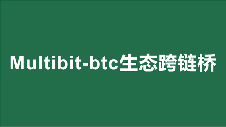brc20Multibitbtc生态跨链桥 知乎