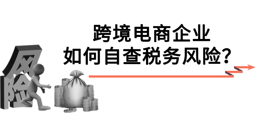 跨境電商企業該如何自查稅務風險