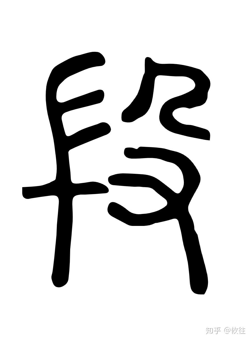 段字的部首是什么?