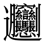 是biang，是shuar，还是贼？——谈源于清代洪门秘符的复杂汉字 （洪门复杂秘字的字形流变） - 知乎
