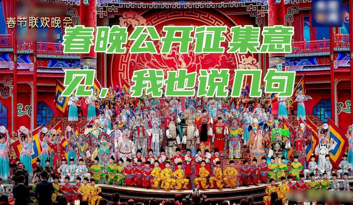 春晚让公开提意见，那我也说几句！ - 知乎