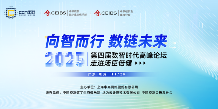 向智而行·数链未来 | 2025第四届数智时代高峰论坛圆满落幕! - 知乎