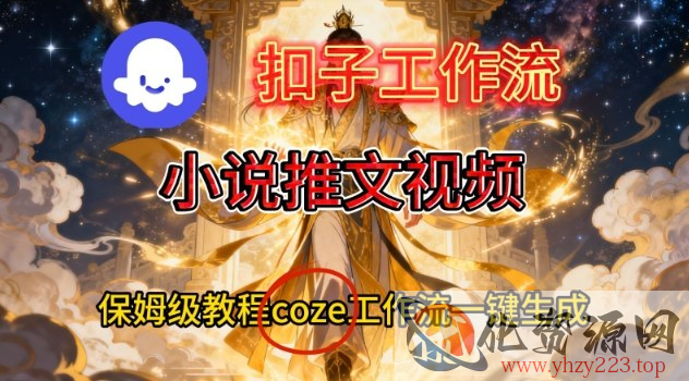 Coze扣子智能体工作流一键生成小说推文视频，保姆级搭建教学