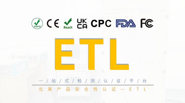 北美产品安全性认证—ETL认证介绍 - 知乎