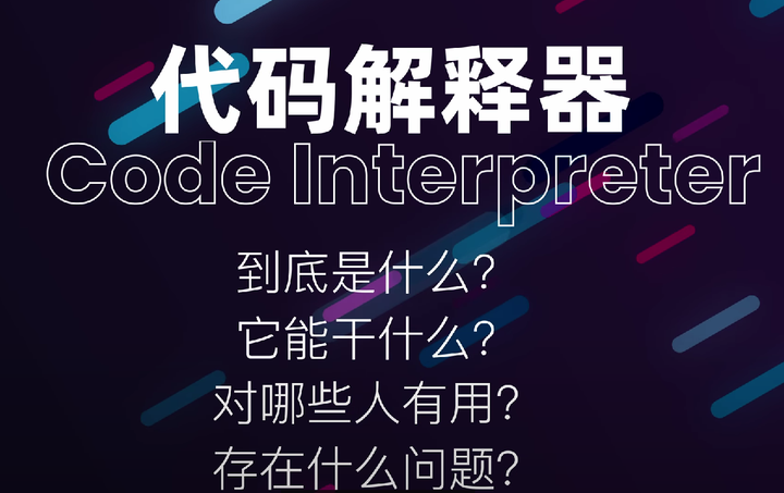 Code Interpeter 一文讲清楚Code Interpreter代码解释器原理、功能、用途和优缺点 - 知乎