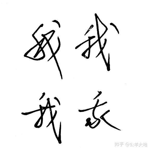 我字連筆字怎麼寫好看