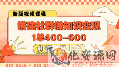搭建社群做知识变现，1单400.利润高易上手