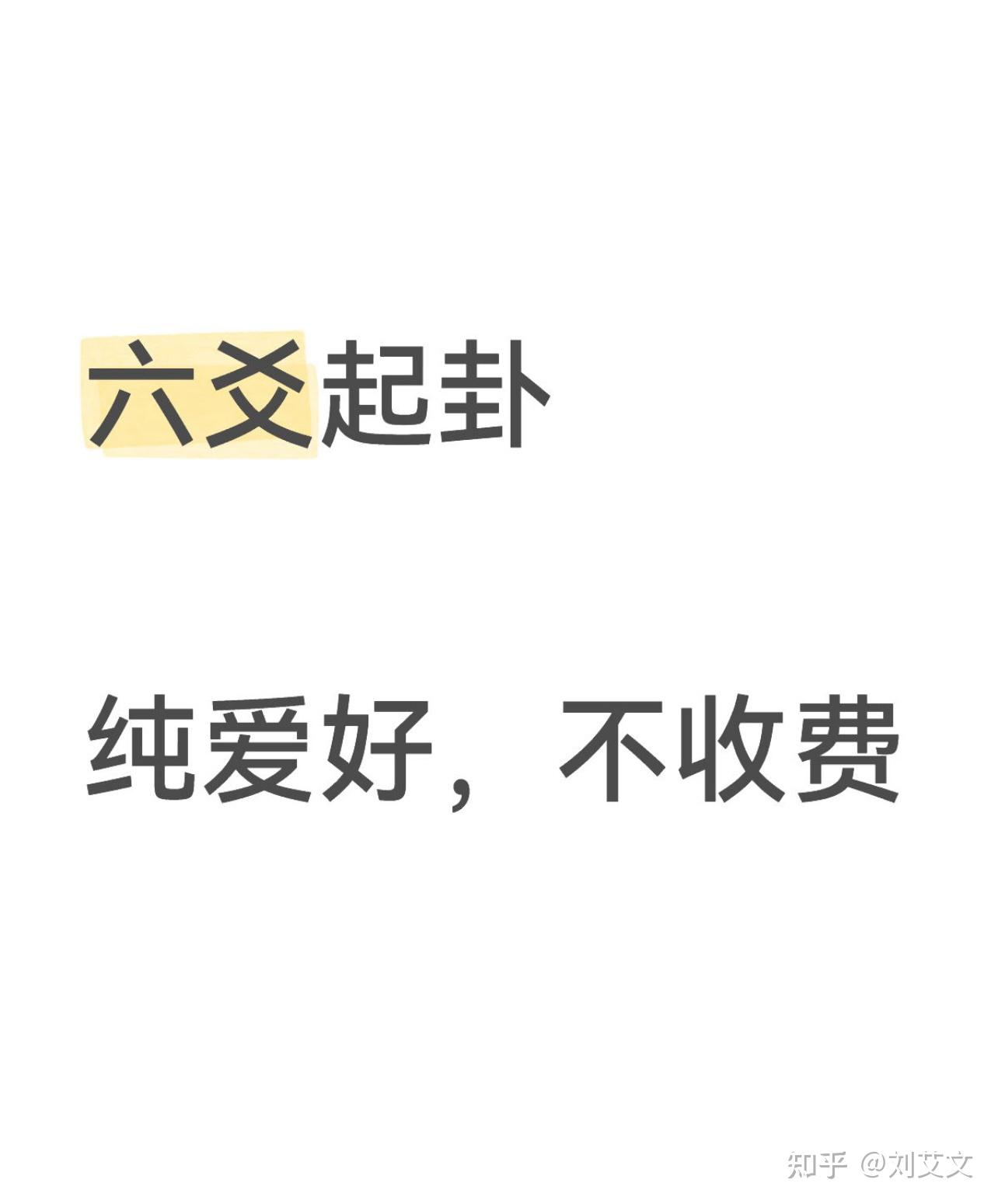 六爻起卦，你出卦，我练手～ - 知乎