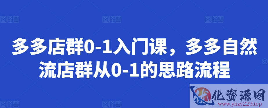 多多店群0-1入门课，多多自然流店群从0-1的思路流程