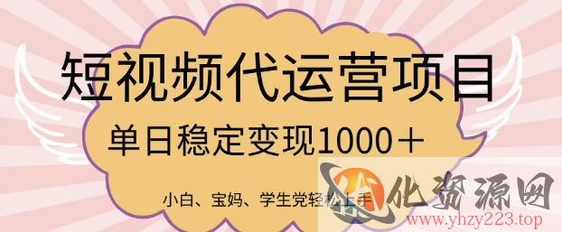 2025最新风口项目，短视频代运营日入多张【揭秘】