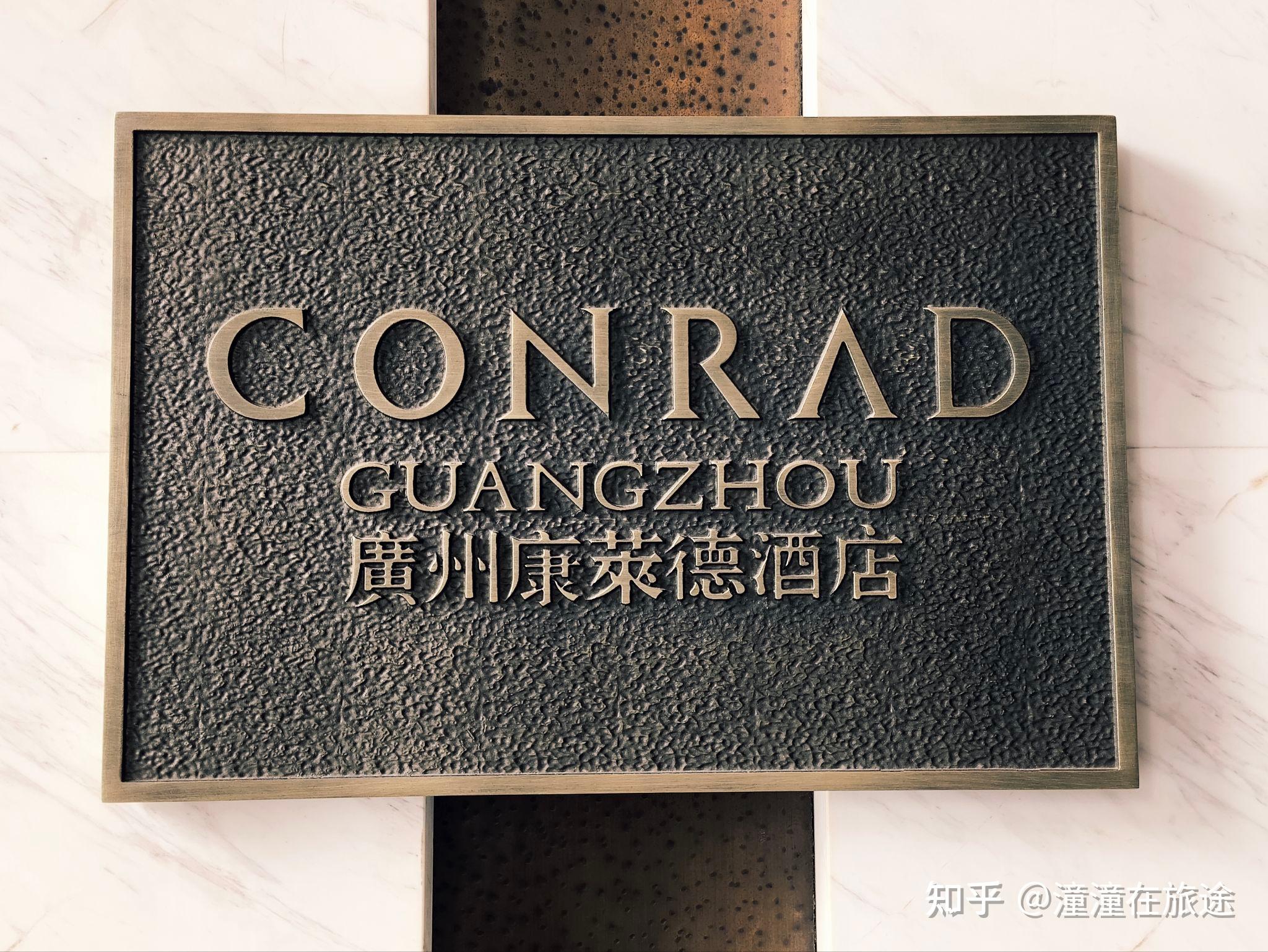 酒店介绍第四期：希尔顿旗下康莱德酒店 - 知乎