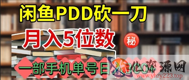 闲鱼PDD砍一刀，一部手机就可以操作，单号日入3张